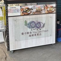 優卡輕食 南勢角店